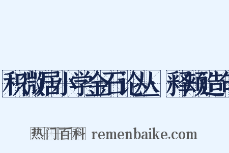 积微居小学金石论丛·释颊造句是什么意思的图片